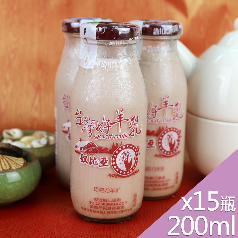 【預購商品 出貨需3-5天】【高屏羊乳】台灣好羊乳系列-SGS玻瓶巧克力調味羊乳200mlx15瓶♒️90B016